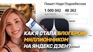 Я БЛОГЕР-МИЛЛИОННИК 🍋 НА ДЗЕНЕ - МОЙ ПУТЬ. Как зарабатывать на Яндекс-Дзен с нуля.