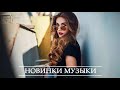 ГОРЯЧИЕ ХИТЫ 2020 - Лучшая песня Декабр  2020 года - New Russian Music Mix 2020 года