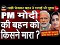 Who killed PM Modi’s sister ? | Khushbu Sharma | Capital TV