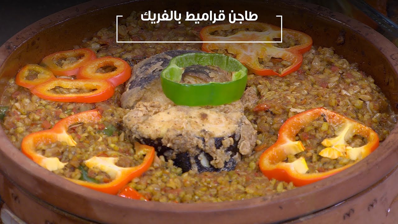 طاجن قراميط بالفريك| الشيف شربيني