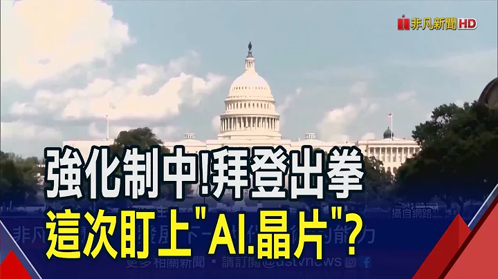 拜登再出招？傳行政命令限制美企對中投資晶片.AI領域 中國駐美大使館急跳腳｜非凡財經新聞｜20230805 - 天天要聞