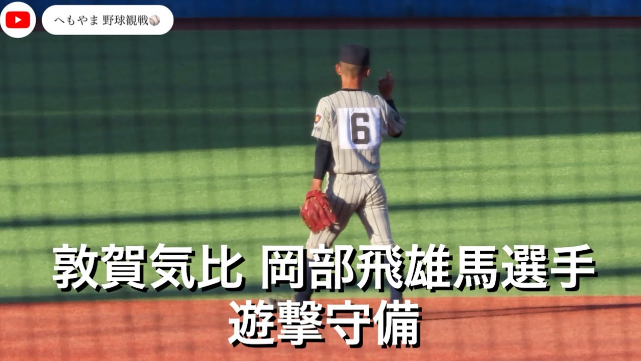 敦賀気比 岡部飛雄馬選手 遊撃守備