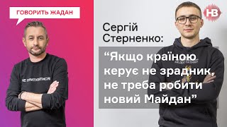 Зеленського треба критикувати, бо його помилка може бути фатальною - Сергій Стерненко