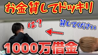 【ドッキリ】ホストの会長に「お金貸して」って言ったら、いくら貸してくれるか！？検証してみた！