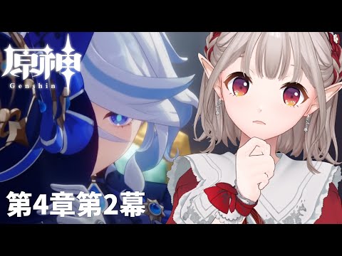 【原神】不穏テーヌを実感しつつ第4章第2幕~【にじさんじ/える】