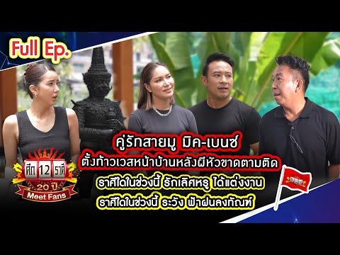 คู่รักสายมู มิค-เบนซ์ | ราศีใดในช่วงนี้ รักเลิศหรู ได้แต่งงาน | ศึก12ราศี (Full) 12 ก.ค. 69