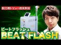 【脱毛機レビュー】”BEAT FLASH(ビートフラッシュ)”徹底解説
