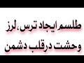 طلسم ایجاد ترس وحشت رعب درقلب دشمن
