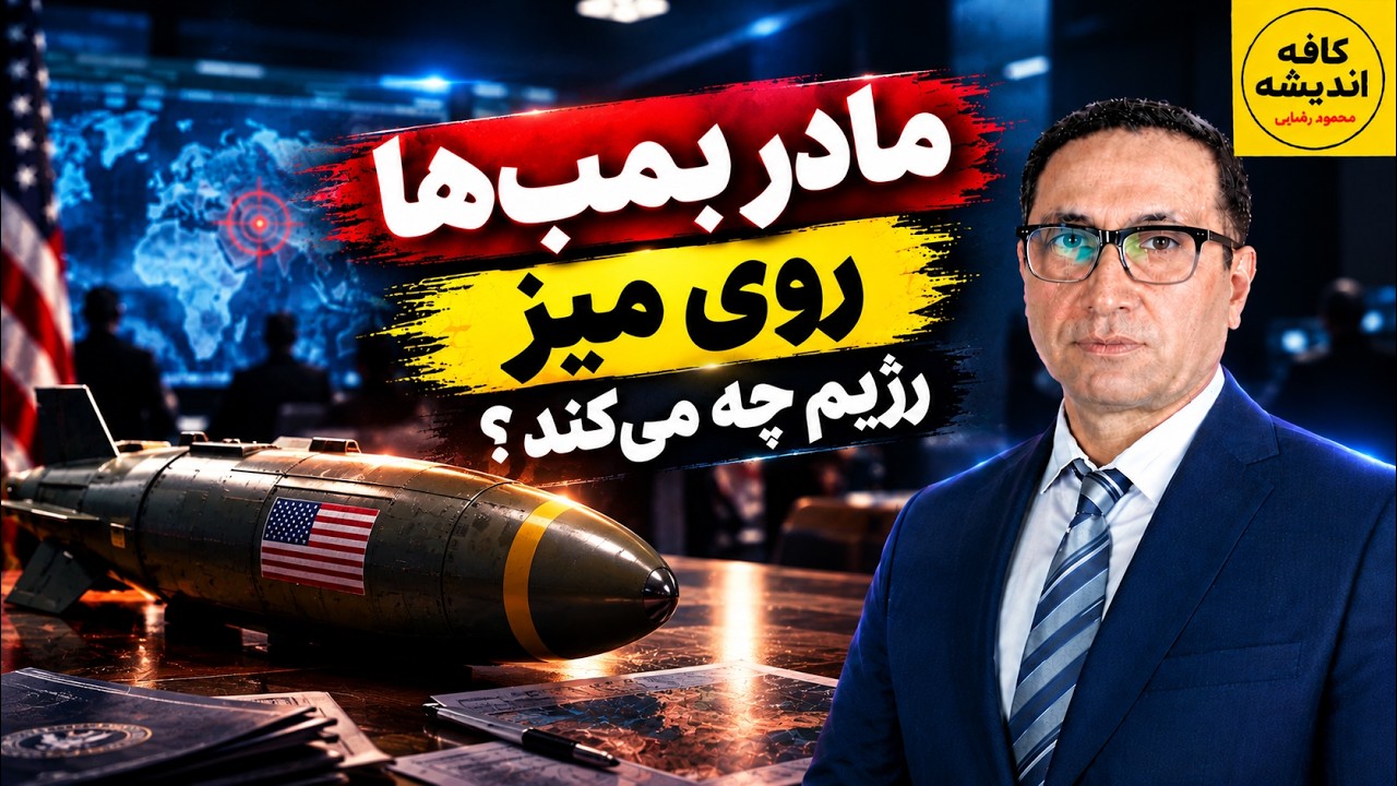 ⁣مادر بمب ها روی میز، رژیم چه می‌کند؟