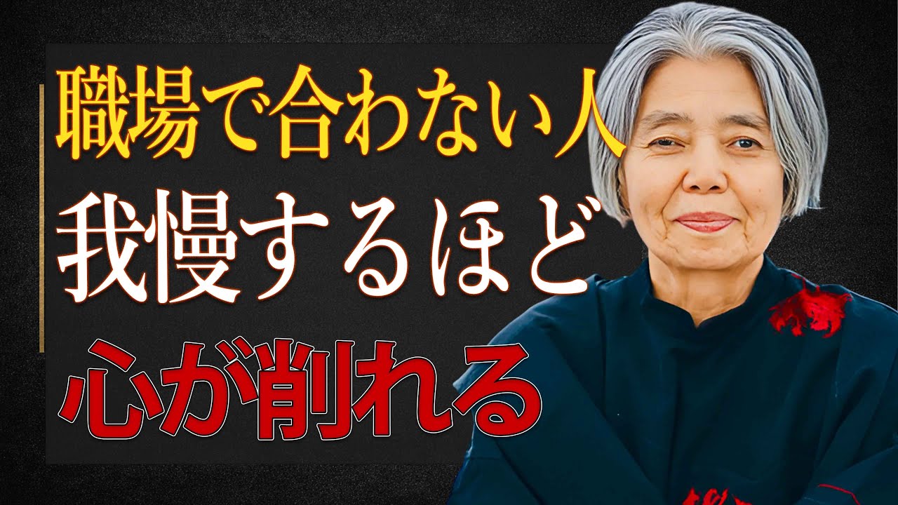 【樹木希林】どうしても苦手な人が近くにいる時の最善策。職場で波長が合わない人、心が疲れる相手への対処法。
