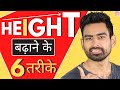 INCREASE HEIGHT - हाइट बढ़ाने के 6 असरदार तरीके (For Men & Women) | Fit Tuber Hindi