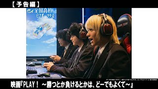 徳島の高等専門学校を舞台に実在した生徒をモデルに描く【eスポーツ】を題材にした青春映画