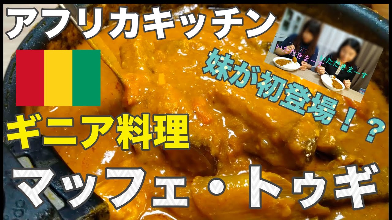 アフリカキッチン アフリカ料理を作って妹に食べさせてみた ギニア料理 マッフェ トゥギ Youtube