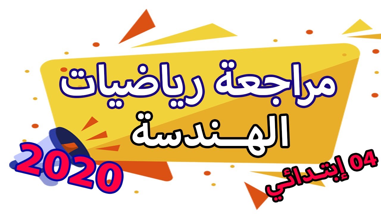 اختبار رياضيات سنة رابعة ابتدائي الفصل الثاني مراجعة