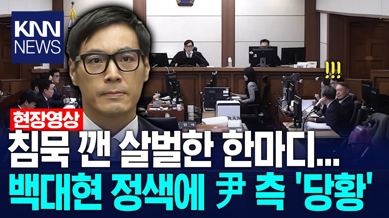 침묵 깬 살벌한 한마디... 백대현 정색에 윤석열 측 '당황' / KNN