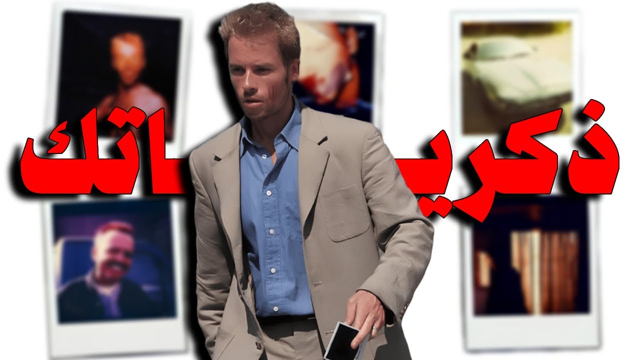 ليه مينفعش ابداا تثق في ذكرياتك ؟!! | Memento