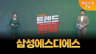 [최현덕의 트렌드 원픽] 삼성에스디에스 / 최현덕 MBN골드 매니저