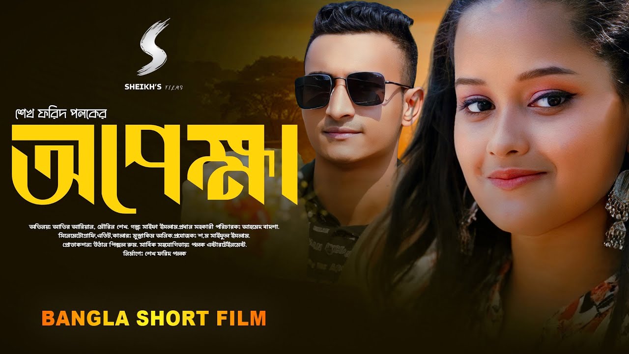 Opekkha (অপেক্ষা) - Velentine Special Short Film 2025 । Abir Ariyan & Mourin Sheikh । Sheikh's Films