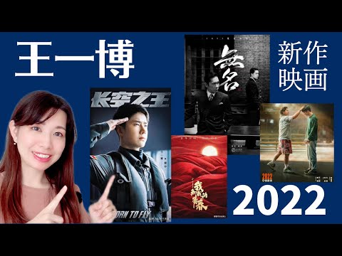 王一博の新作映画4作品を紹介|无名,长空之王,热烈,中国青年我和我的青春