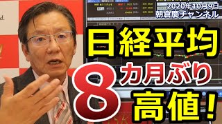 2020年10月9日　日経平均は8カ月ぶり高値、マザーズも年初来高値を更新中。一貫して強気を言い続けたのは朝倉だけですからね！【朝倉慶の株式投資・株式相場解説】