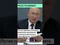 Путин на саммите G 20 обрисовал свое видение ситуации в мире #shorts