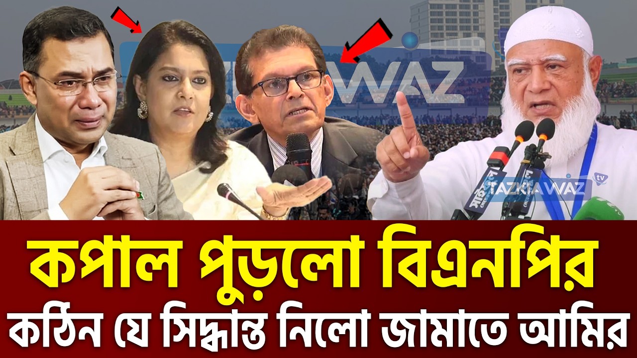 রেজওয়ানা ও খলিলুর রহমানকে নিয়ে যা বললেন জামাতের আমির। Dr. Shafiqur Rahman=7/3/26 #ep23