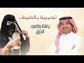 اغاني ترحيب راشد الماجد 2026| ياهلا والعود الأزرق فاح من فوق المباخر - احلا زفه ترحيبية من ام العروس