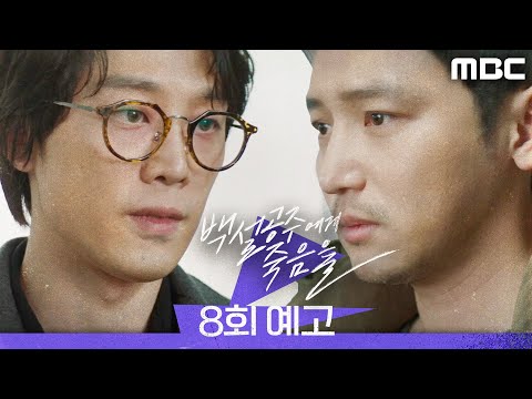 [백설공주에게 죽음을 8회 예고] ＂저 자수하려고요＂, MBC 240907 방송