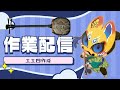 【作業配信】声なき命 / 上間綾乃 工工四の作成  #沖縄