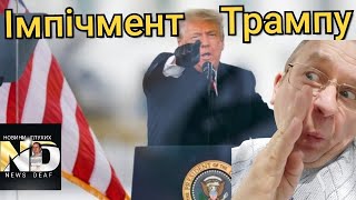 Импичмент Трампу