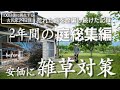 【29日目】荒れ果てた庭を2年間整備し続けたら...雑草との戦いだった