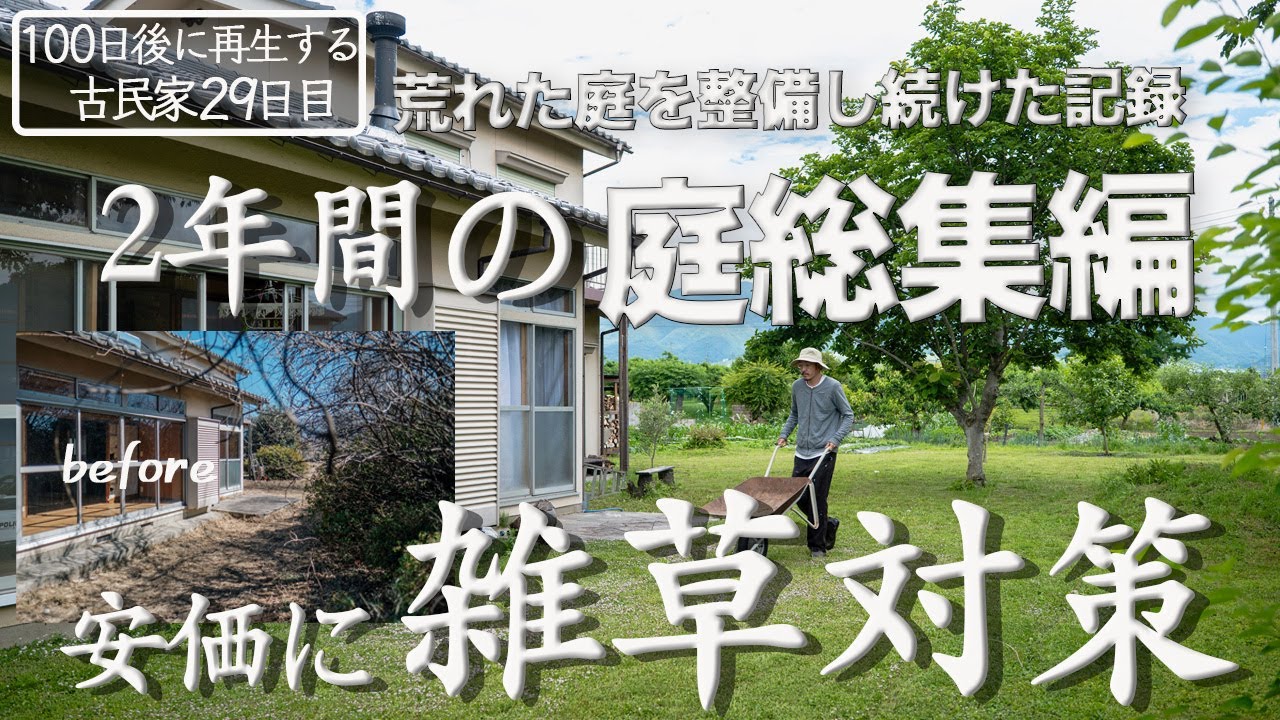【29日目】荒れ果てた庭を2年間整備し続けたら...雑草との戦いだった