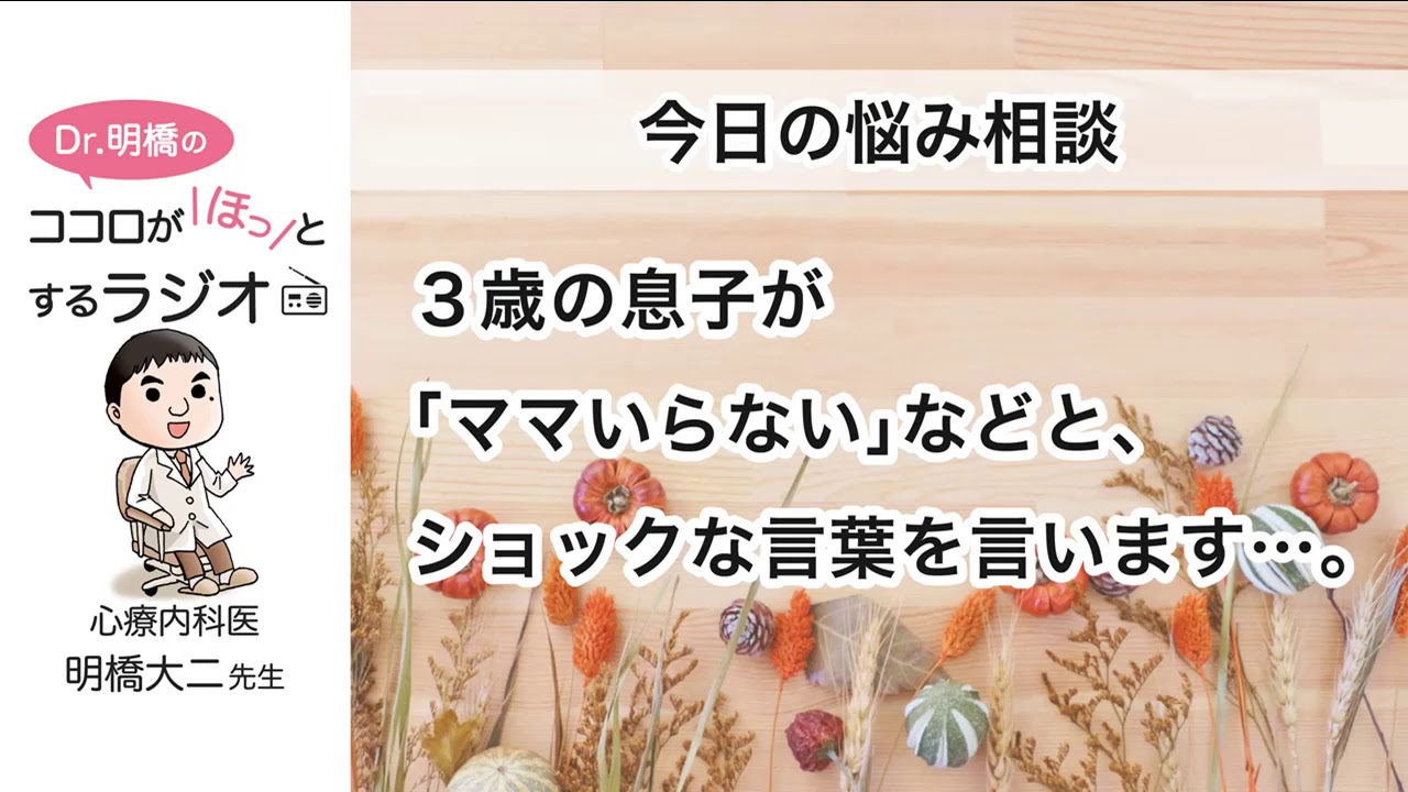 3歳の息子が ママいらない などと ショックな言葉を言います Dr 明橋のココロがホッとするラジオ Youtube