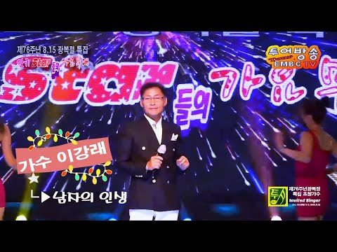 가수 이강래~남자의인생 제76주년 815 광복절특집 인기스타들의 가요무대 초청가수, 무대 ~ 화성Sky, 기획 촬영 연출 등 모든 제작 ~ 투어방송 EMBCTV