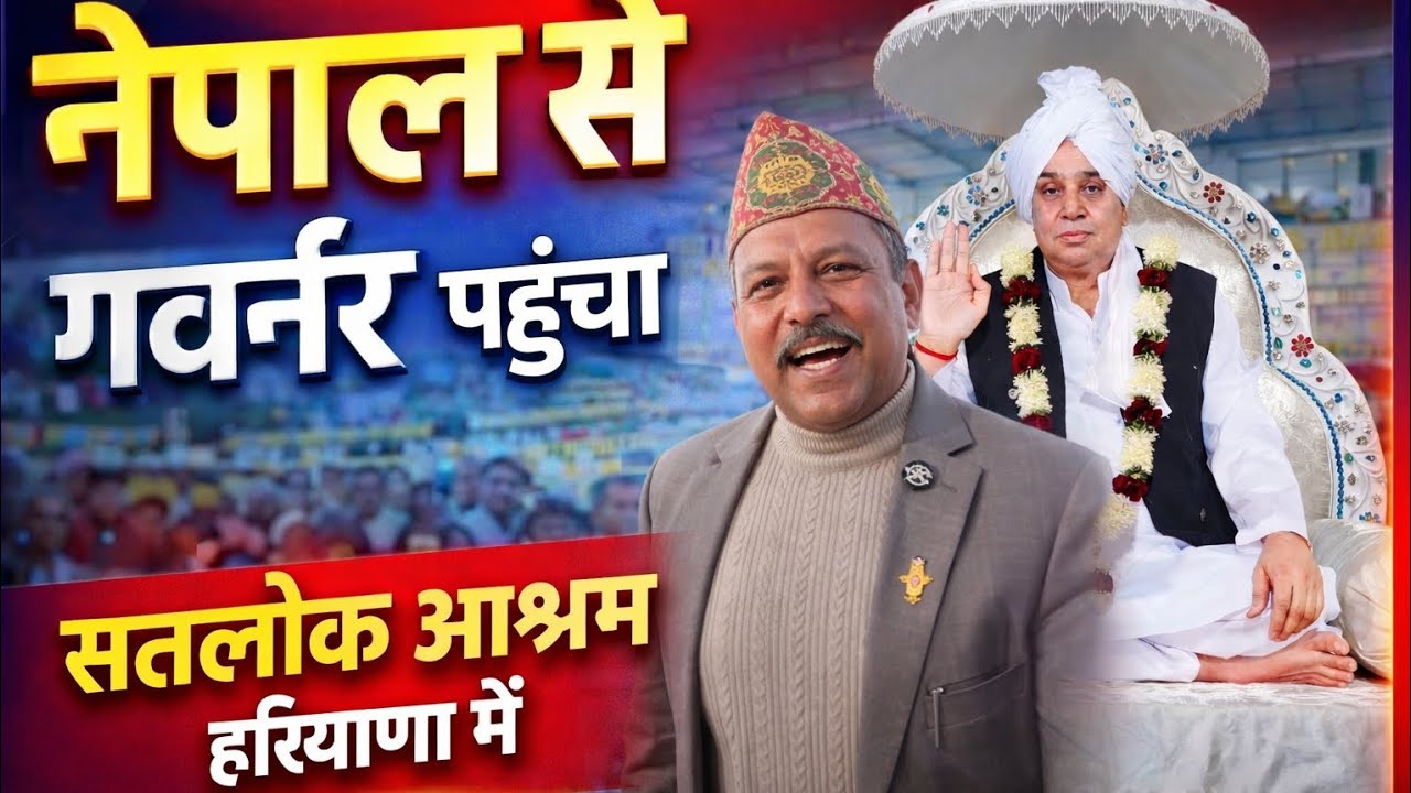 नेपाली गवर्नर क्यों पहुंचे धनाना धाम 🤔 