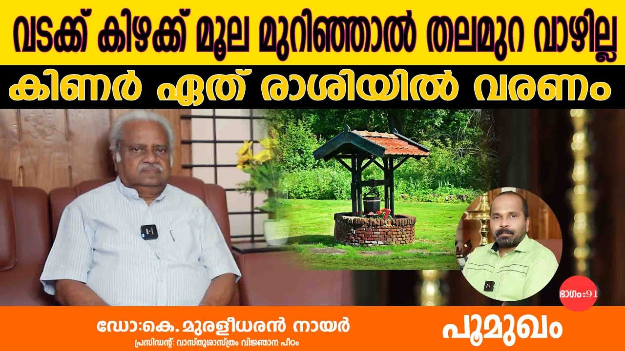 വടക്ക് കിഴക്ക് മൂല മുറിഞ്ഞാൽ തലമുറ വാഴില്ല | കിണർ ഏത് രാശിയിൽ വരണം | EP : 91 കെ.മുരളീധരൻ നായർ