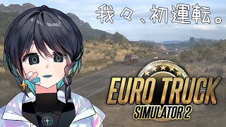 【Euro Truck Simulator 2】 初ドライブ！行きましょうか。地獄まで…なんちゃって。 【淺靑/Vtuber】