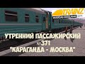 Trainz19 Утренний пассажирский №371 "Караганда - Москва"