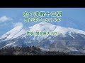 長山洋子「恋の津軽十三湖」歌唱:関根堯夫 懐メロ大使:春日一郎 字幕入り