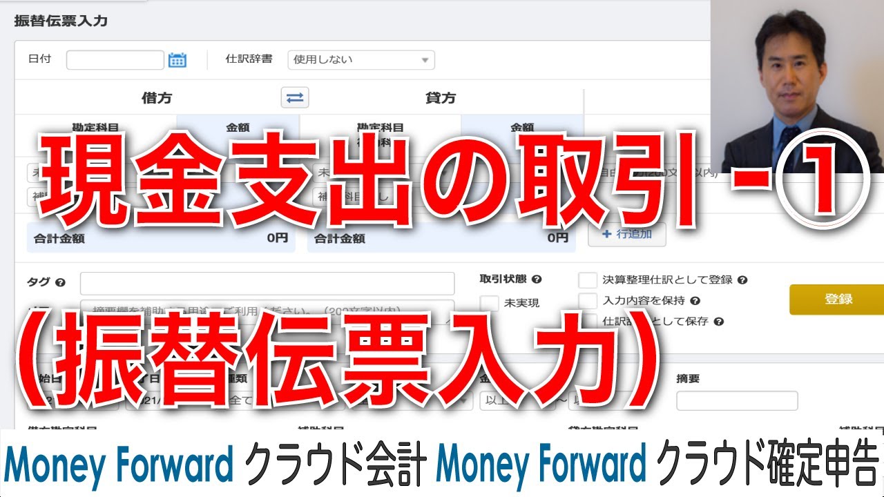 マネーフォワードクラウド会計・確定申告で振替伝票を使って現金支出の入力をする方法