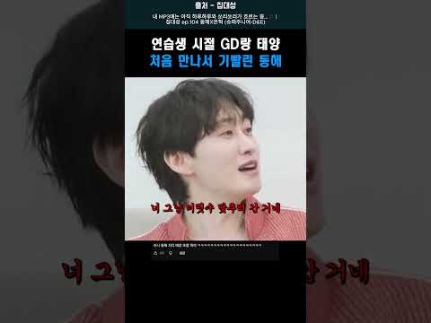 연습생 시절 GD랑 태양 처음 만나서 기빨린 동해 #shorts #지드래곤 #동해