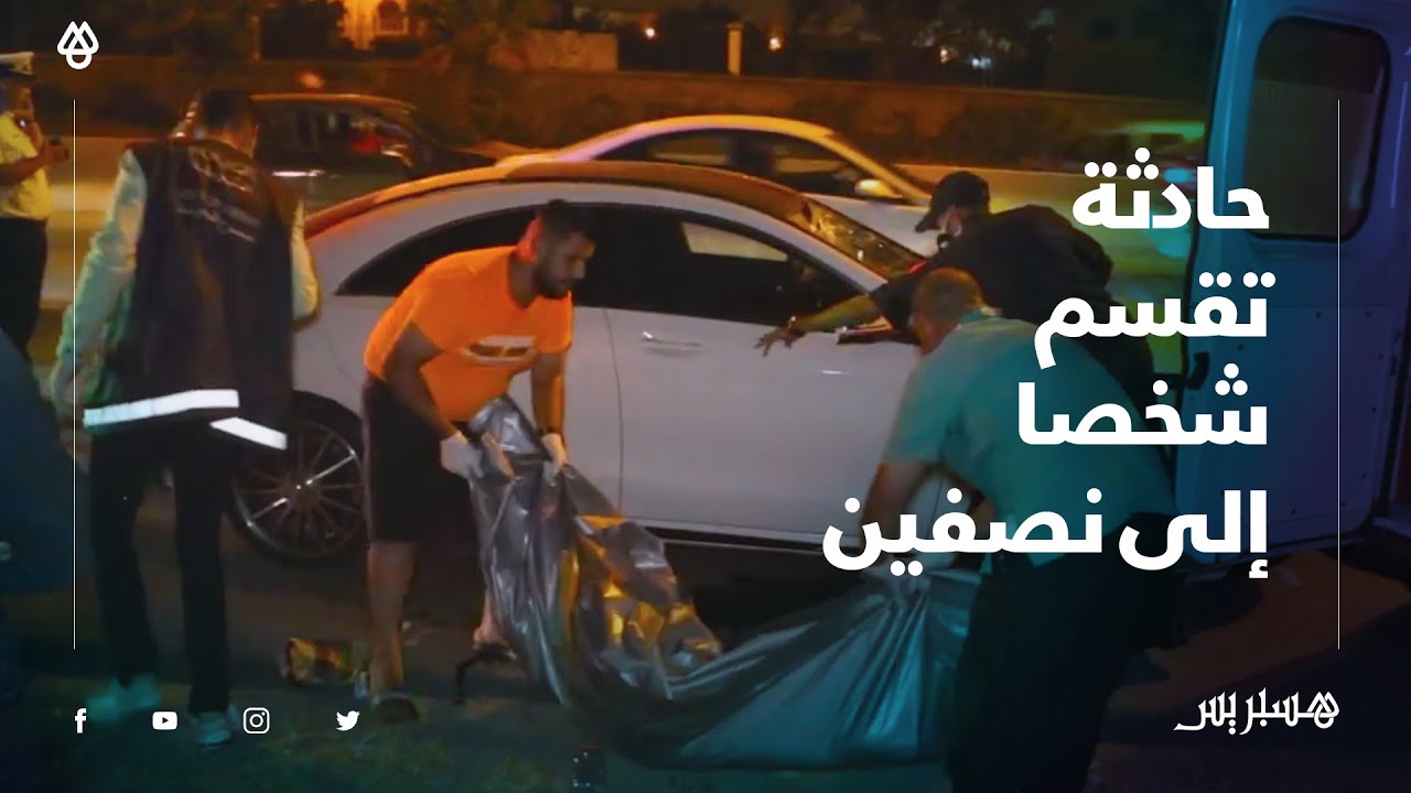 فاجعة بالطريق السيار الرابطة بين البيضاء والمحمدية.. شخص ينقسم إلى نصفين في حادثة سير خطيرة