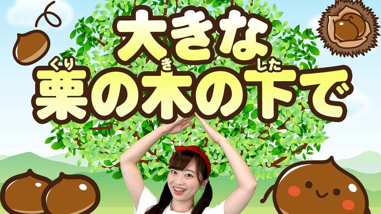 【手遊び】大きな栗の木の下で<1~4歳向け> YouTube 【手遊び】大きな栗の木の下で<1~4歳向け> YouTube