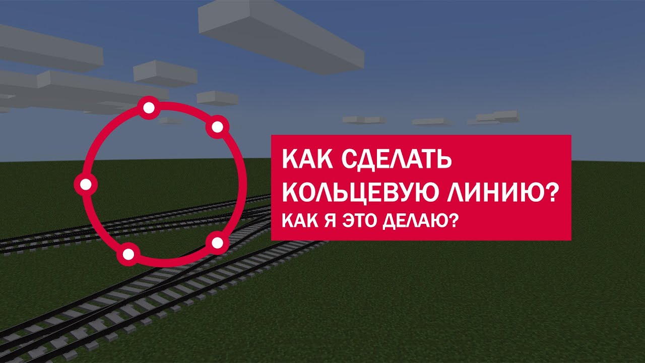 ГАЙД ПО СОЗДАНИЮ КОЛЬЦЕВОЙ ЛИНИИ! (Minecraft Transit Railway) 