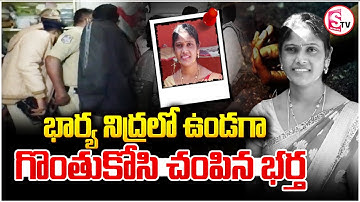 భార్యను గొం_తుకో_సి చం_పిన భర్త | Wife Ki_lled by Husband | Latest News |@sumantvmahabubabad