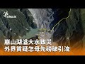 崩山湖溢流致死傷