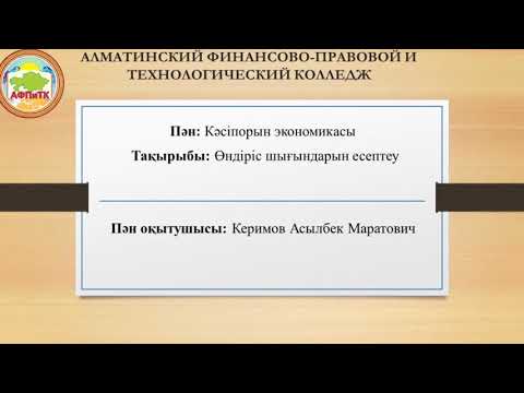 Бейне: Өндіріс шығындары болды ма?