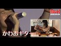 【川音希】LIVE 2020.02.04 かわおギター in 銀座MiiyaCafe