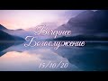 15.10.2020 Молитвенное Богослужение. Четверг.