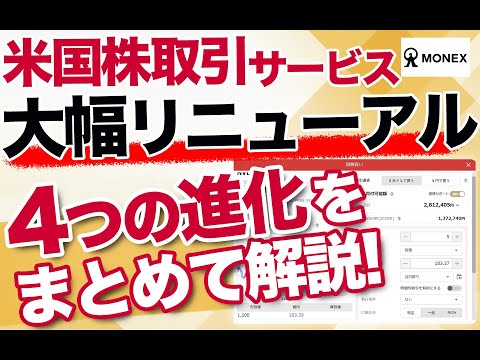 【米国株初心者でも使いやすい!】マネックス証券の新しい米国株取引サービスを徹底解説します!